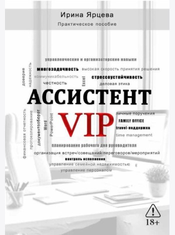 Ассистент VIP