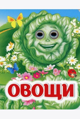Овощи: книжка с глазками