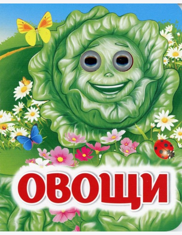 Овощи: книжка с глазками
