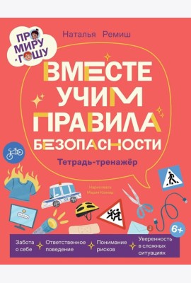 Про Миру и Гошу. Вместе учим правила безопасности