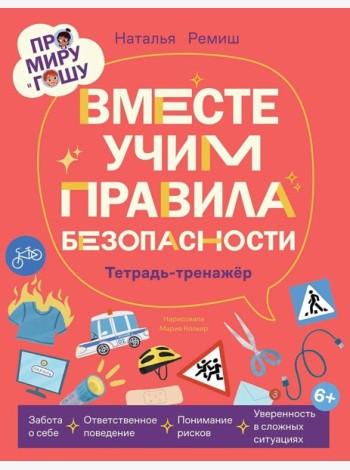 Про Миру и Гошу. Вместе учим правила безопасности