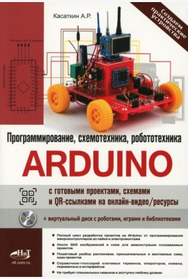 Arduino: все, что нужно по программированию, схемотехнике и робототехнике с готовыми проектами..
