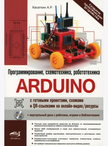 Arduino: все, что нужно по программированию, схемотехнике и робототехнике с готовыми проектами..