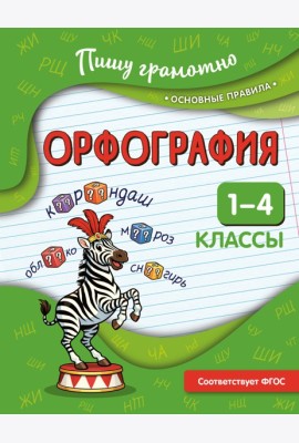 Орфография. 1-4 классы