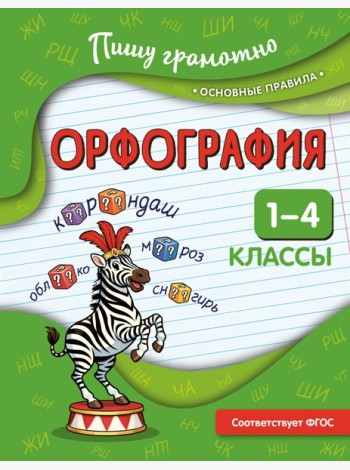 Орфография. 1-4 классы
