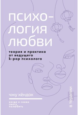 Психология любви. Когда я снова смогу полюбить. Теория и практика от ведущего k-pop психолога