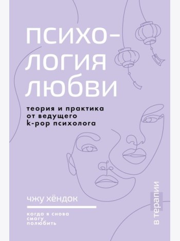 Психология любви. Когда я снова смогу полюбить. Теория и практика от ведущего k-pop психолога