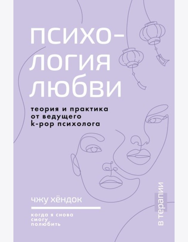 Психология любви. Когда я снова смогу полюбить. Теория и практика от ведущего k-pop психолога
