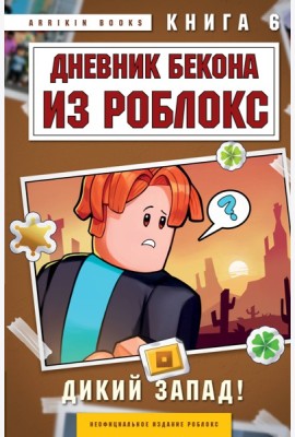 Дневник Бекона из Роблокс. Дикий Запад! Книга 6