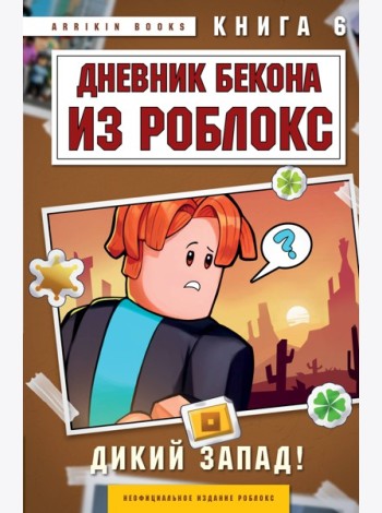 Дневник Бекона из Роблокс. Дикий Запад! Книга 6