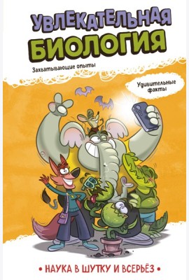 Увлекательная биология