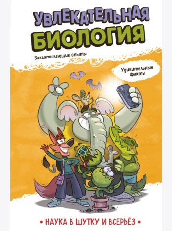 Увлекательная биология