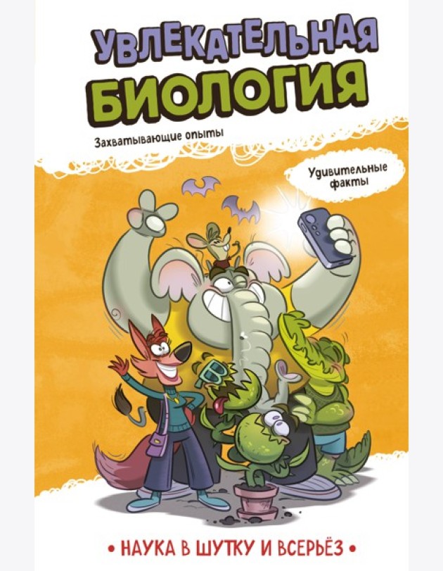 Увлекательная биология