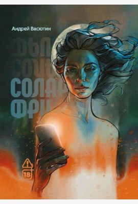 Соларфри