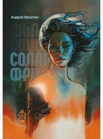 Соларфри