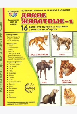 Дикие животные-2. 16 демонстрационных картинок с текстом на обороте