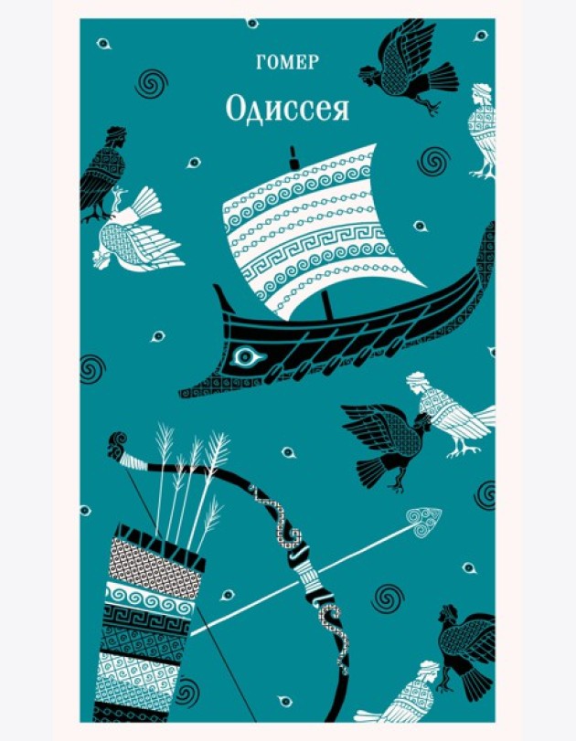 Одиссея