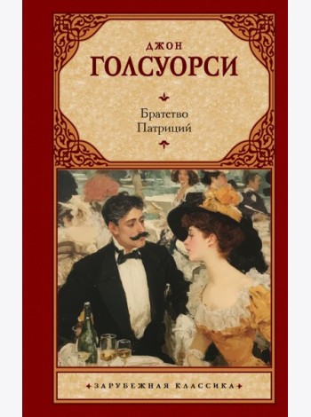 Братство. Патриций: романы