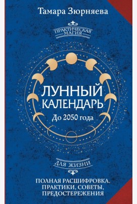 Лунный календарь на каждый день до 2050 года. Полная расшифровка. Практики, советы, предостережения