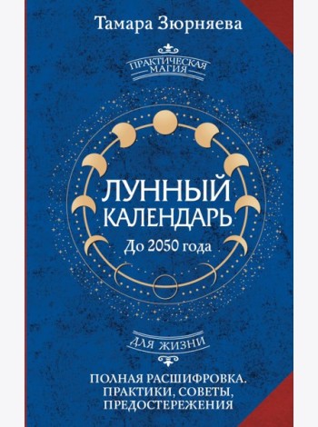 Лунный календарь на каждый день до 2050 года. Полная расшифровка. Практики, советы, предостережения