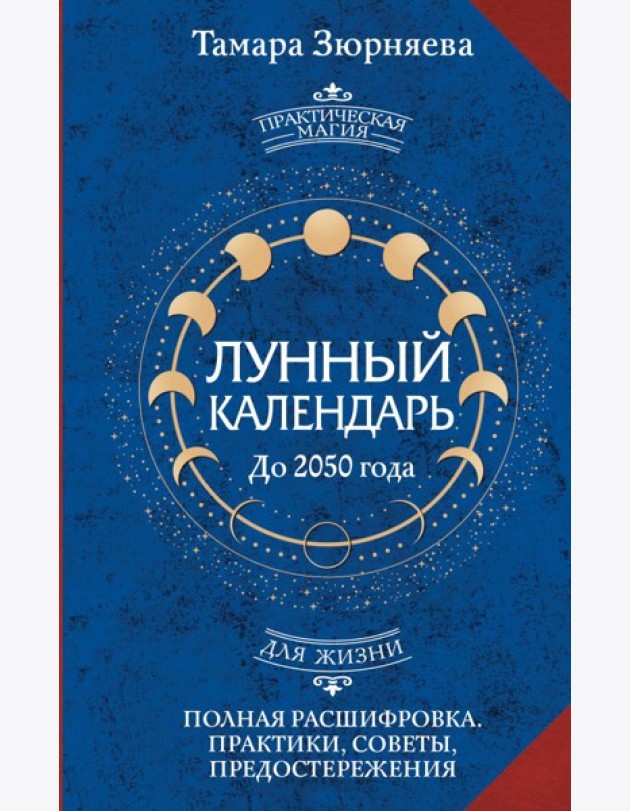 Лунный календарь на каждый день до 2050 года. Полная расшифровка. Практики, советы, предостережения