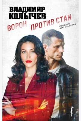 Ворон против стаи
