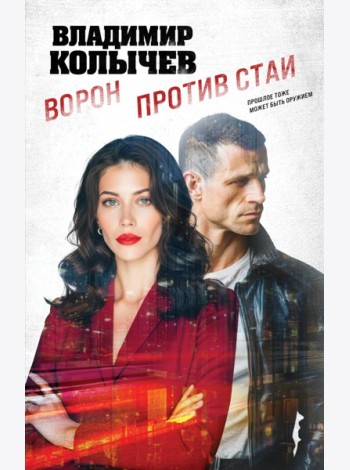 Ворон против стаи
