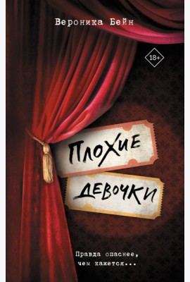 Плохие девочки: роман