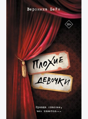 Плохие девочки: роман