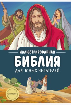 Иллюстрированная Библия для юных читателей (с грифом РПЦ)