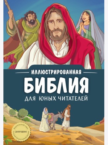 Иллюстрированная Библия для юных читателей (с грифом РПЦ)