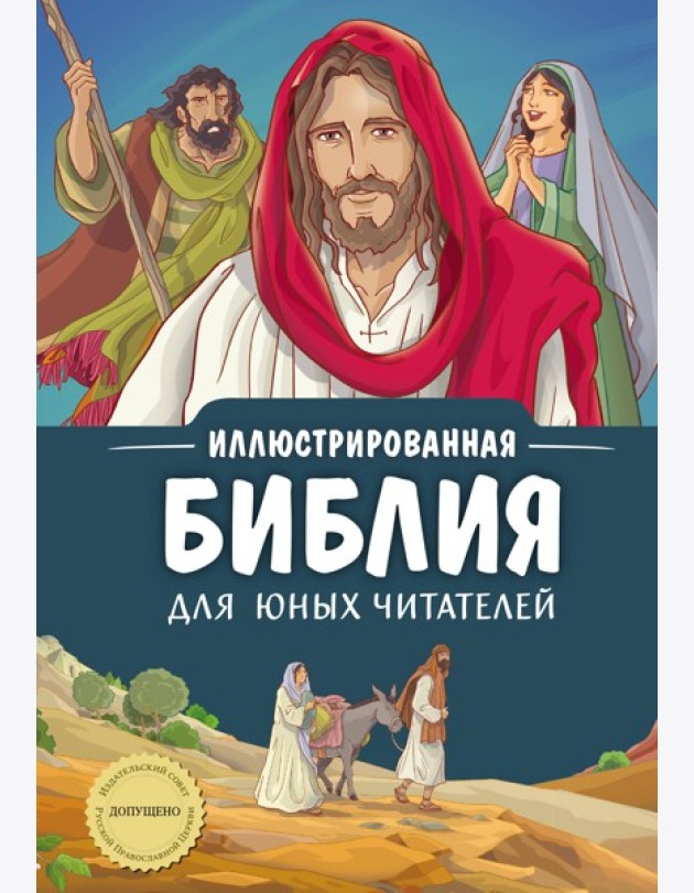Иллюстрированная Библия для юных читателей (с грифом РПЦ)