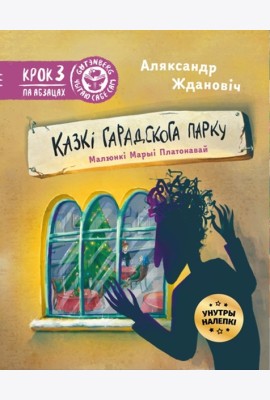 Казкі гарадскога парку (з налепкамі)