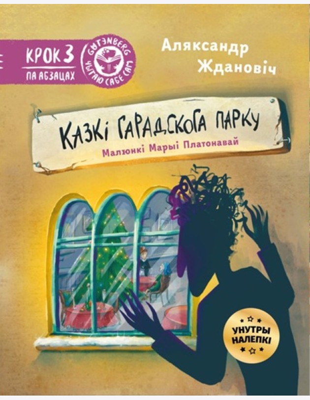 Казкі гарадскога парку (з налепкамі)