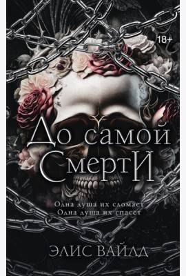 До самой смерти: роман