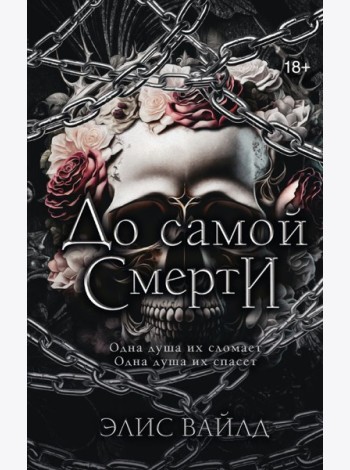 До самой смерти: роман