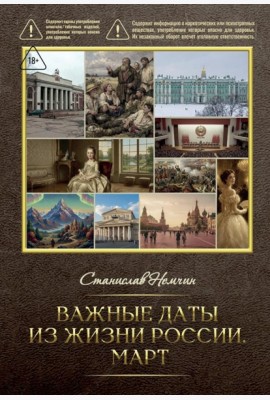 Важные даты из жизни России. Март