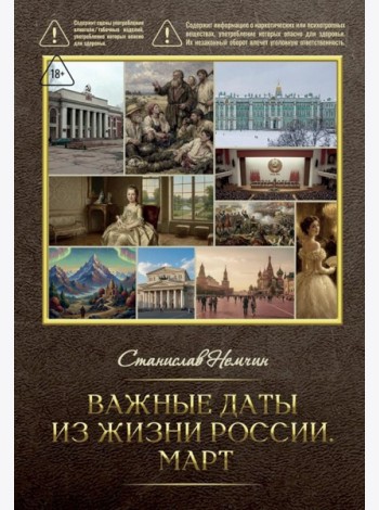 Важные даты из жизни России. Март