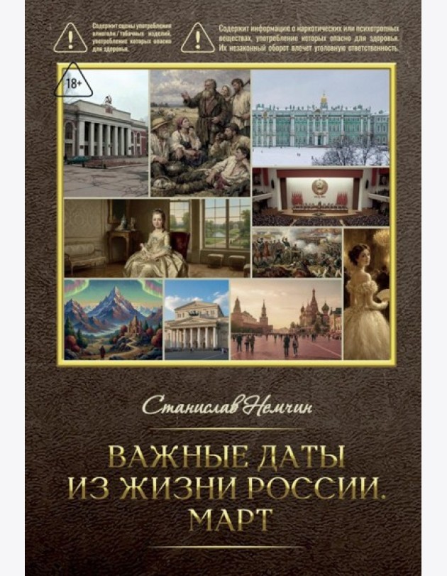 Важные даты из жизни России. Март