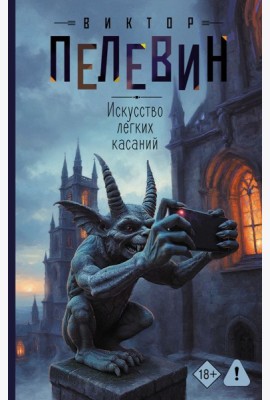 Искусство легких касаний: роман