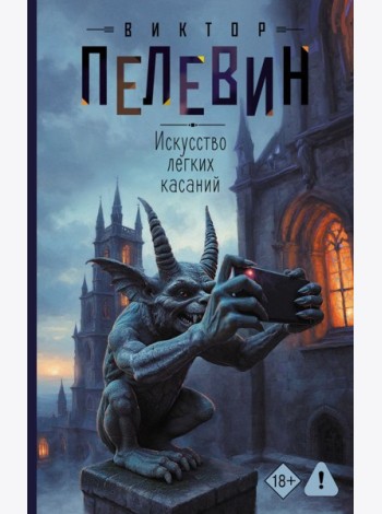 Искусство легких касаний: роман