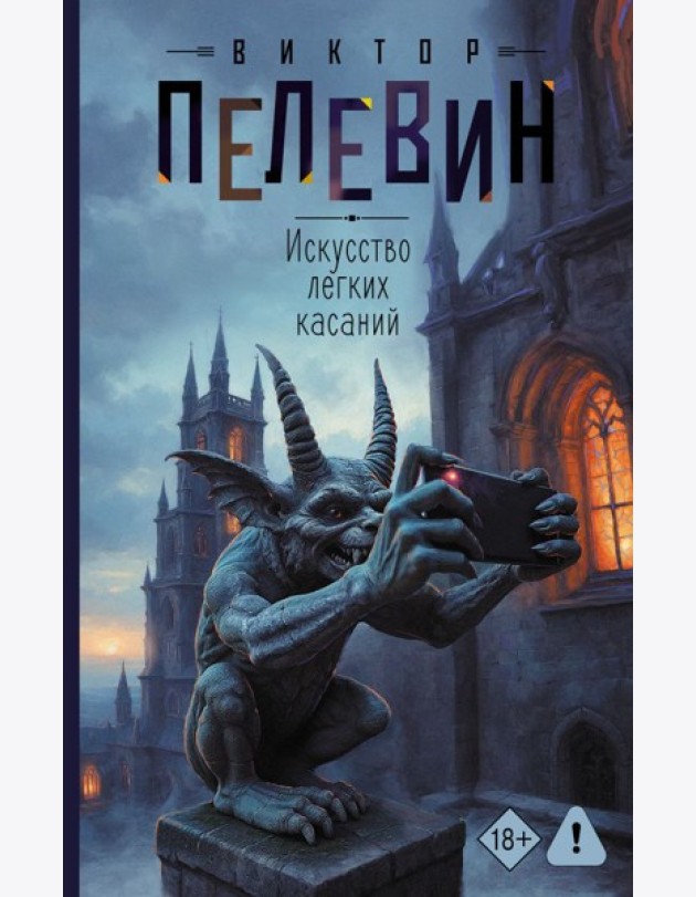 Искусство легких касаний: роман