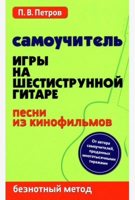 Самоучитель игры на шестиструнной гитаре. Песни из кинофильмов. Безнотный метод