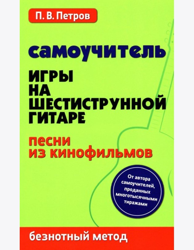 Самоучитель игры на шестиструнной гитаре. Песни из кинофильмов. Безнотный метод