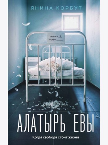 Алатырь Евы