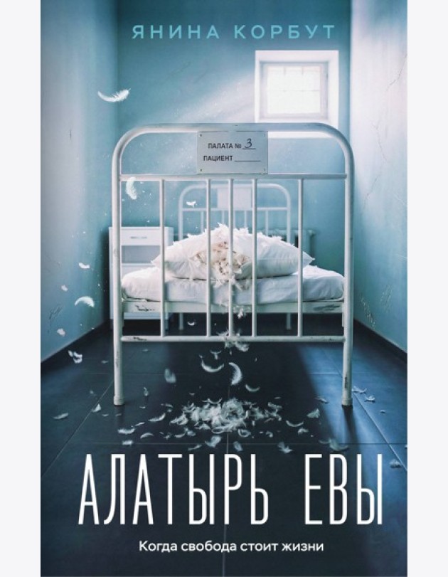 Алатырь Евы