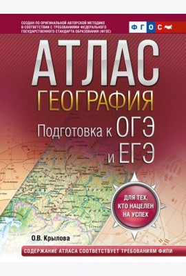 География. Подготовка к ОГЭ и ЕГЭ. Атлас (основная школа)
