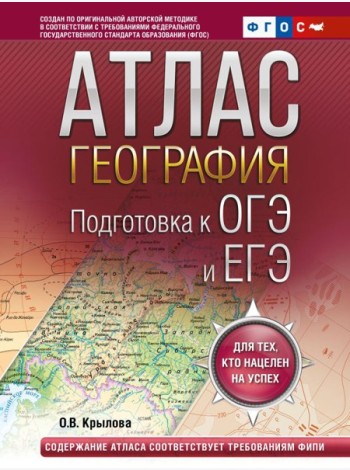 География. Подготовка к ОГЭ и ЕГЭ. Атлас (основная школа)