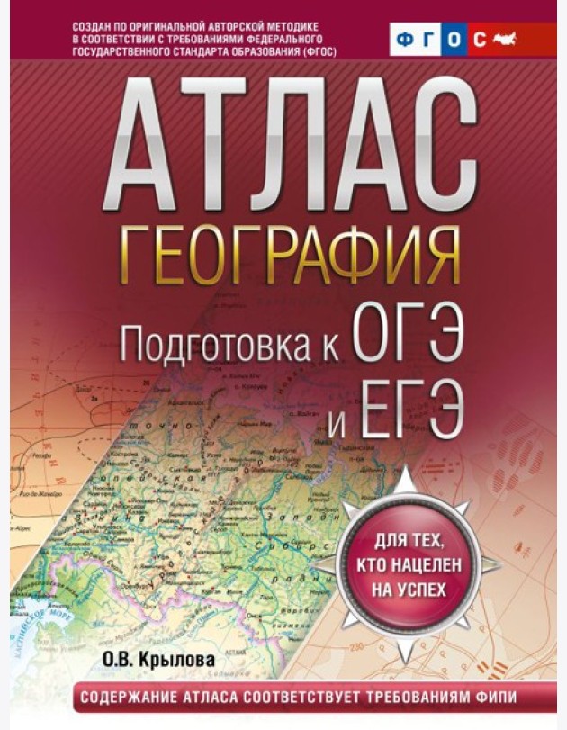 География. Подготовка к ОГЭ и ЕГЭ. Атлас (основная школа)