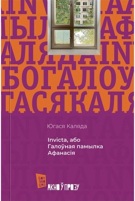 Invicta, або Галоўная памылка Афанасія